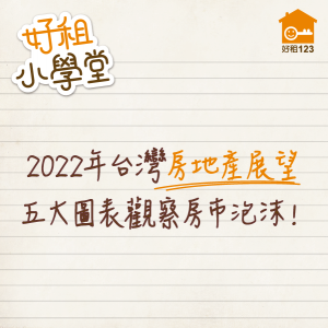 【總經Spotlight】2022 年台灣房地產展望，五大圖表觀察房市泡沫！