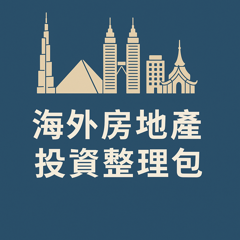 投資海外房地產整理包