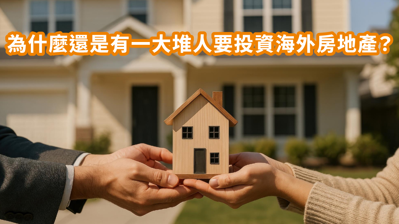 投資海外房地產良機？