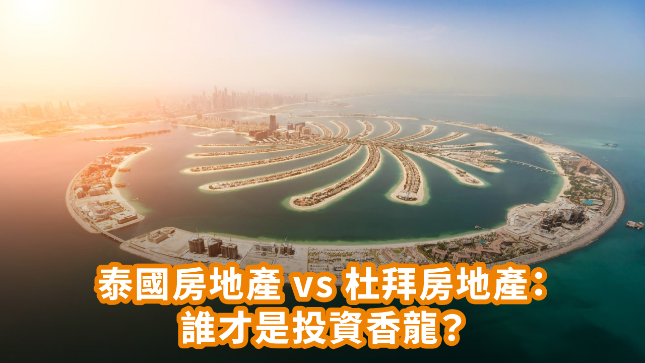 杜拜房地產以及泰國房地產