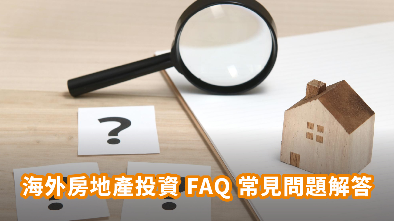 海外房地產 FQA