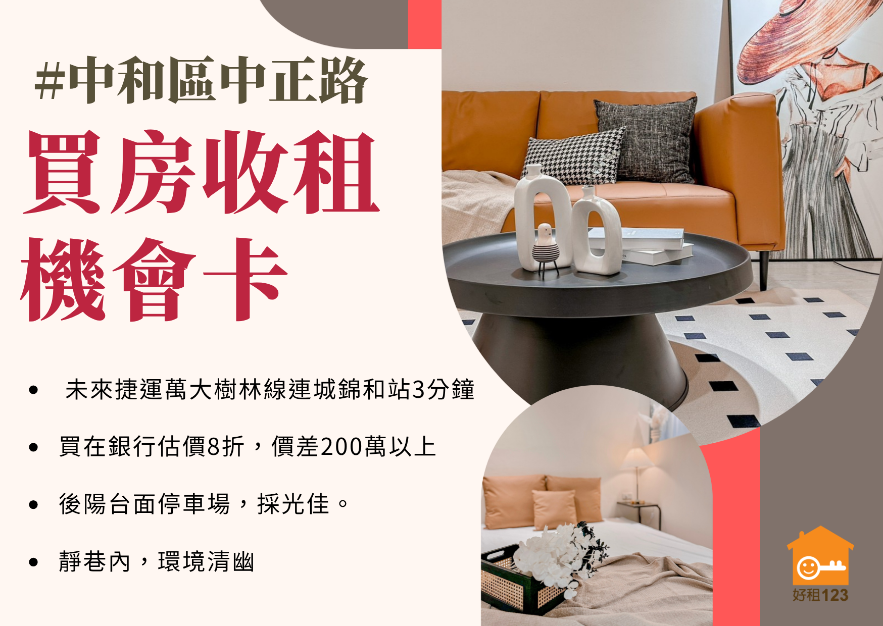 【藏在中和靜巷裡的寶藏房】連城錦和站3分鐘｜陽光後陽台・安靜生活、穩健報酬！