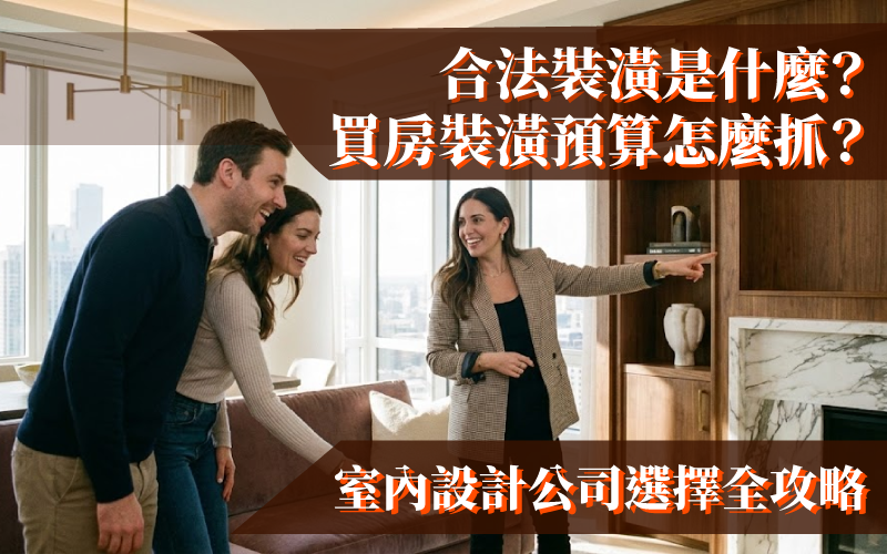合法裝潢預算怎麼抓
