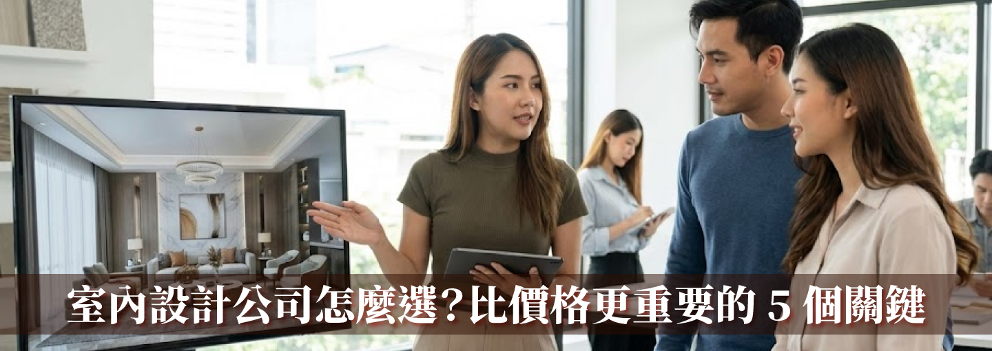 選室內設計公司的重要關鍵