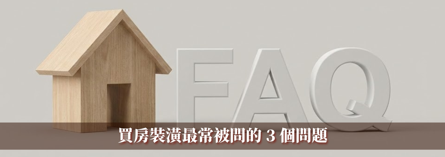 買房裝潢常見問題