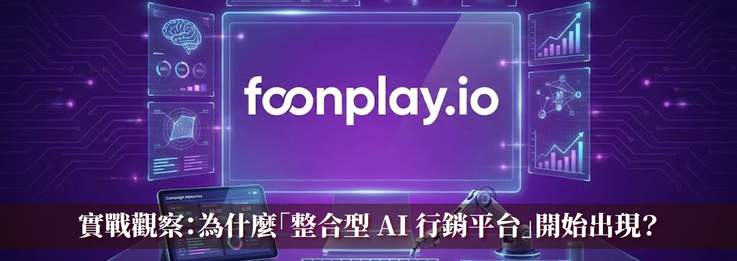 foonplay.io 整合型AI行銷平台的強力優勢