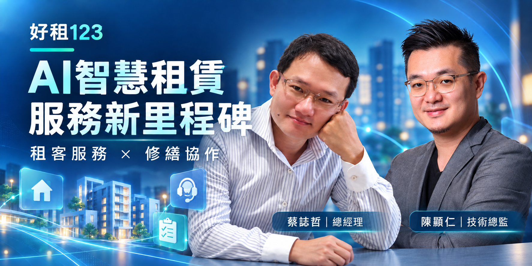 好租123邁向AI智慧租賃服務｜串聯租客服務與修繕協作